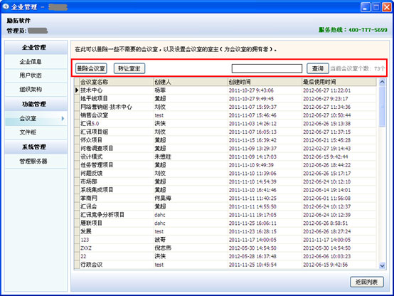 協(xié)同辦公軟件匯訊群/組管理